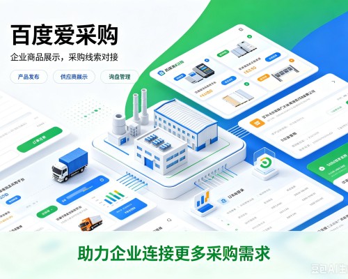 仁化百度爱采购